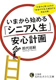 いまから始める「シニア人生」安心計画