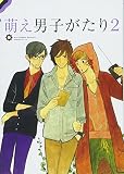 萌え男子がたり２
