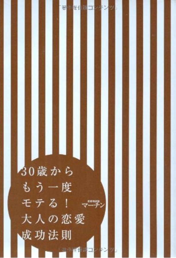 30歳からもう一度モテる 大人の恋愛成功法則 マーチン 本 通販 Amazon
