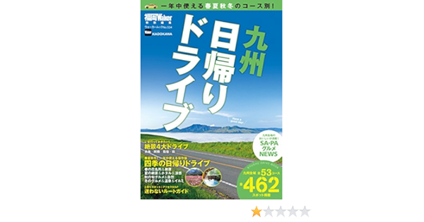 九州日帰りドライブ ウォーカームック 福岡ｗａｌｋｅｒ編集部 海外旅行 Kindleストア Amazon
