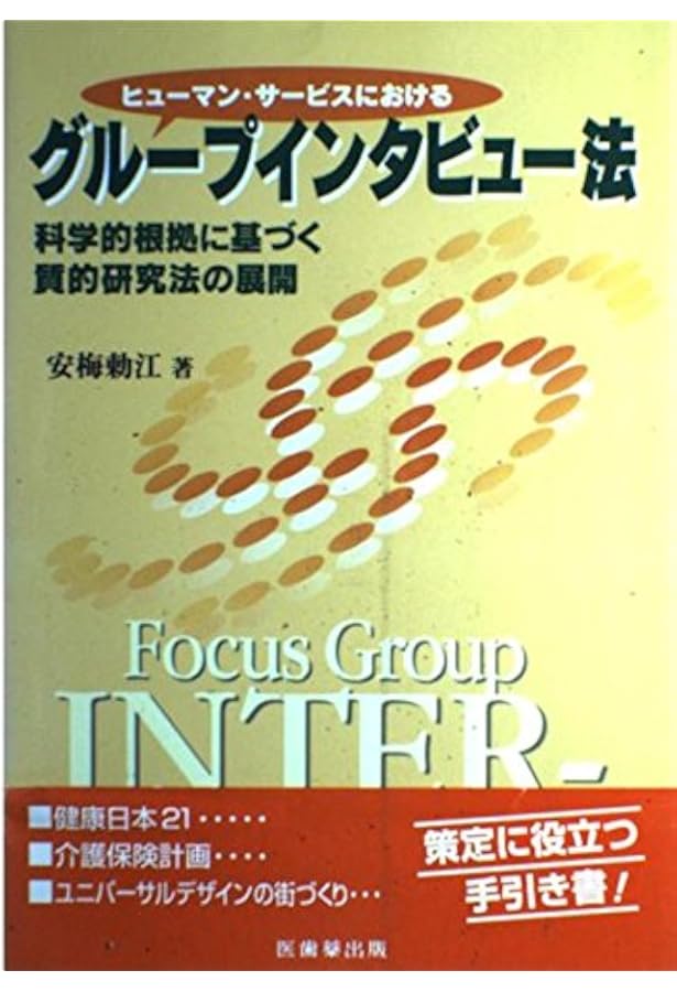 グループインタビュー調査　実施と分析の技術　梅澤伸嘉 Amazon.co.jp: グループインタビュー調査―実施と分析の技術 : 梅沢伸嘉: 本