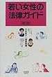 若い女性の法律ガイド