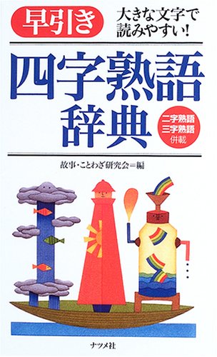 早引き四字熟語辞典―大きな文字で読みやすい! 早引き四字熟語辞典―大きな文字で読みやすい!