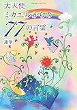 大天使ミカエルからの77の言霊