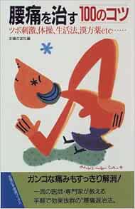 腰痛を治す100のコツ ツボ刺激 体操 生活法 漢方薬etc 主婦の友健康ブックス 主婦の友社 本 通販 Amazon