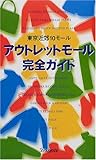アウトレットモール完全ガイド―東京近郊10モール
