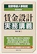役割等級人事制度のための賃金設計実務講義
