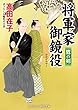 将軍家御鏡役　鷹の剣 (コスミック時代文庫)