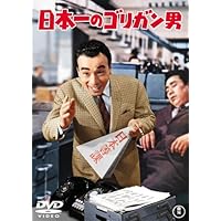 日本一のゴリガン男 [DVD]