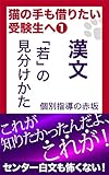 漢文「若」の見分けかた: センター白文も怖くない！ 猫の手も借りたい受験生へ