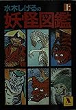 水木しげるの妖怪図鑑 上 (講談社X文庫 22-5)