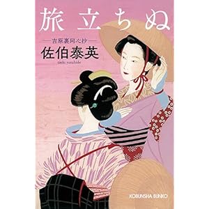旅立ちぬ: 吉原裏同心抄 (光文社時代小説文庫)