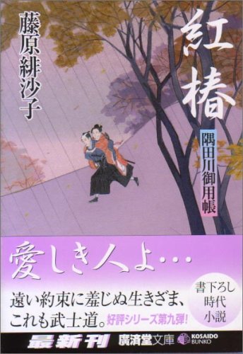 紅椿―隅田川御用帳 (広済堂文庫)