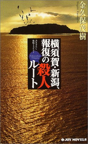 金久保茂樹:横須賀・新潟、報復の殺人ルート (ジョイ・ノベルス)