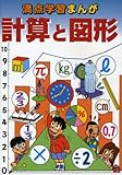計算と図形 (満点学習まんが―算数)