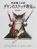 ダヤンのスケッチ教室―色鉛筆と水彩