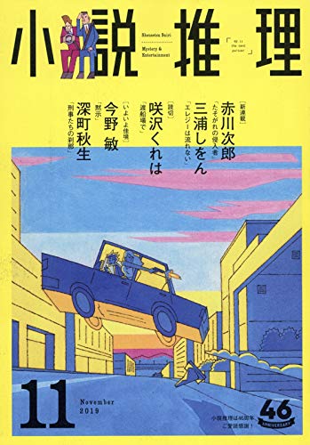 小説推理 2019年11月号