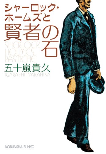 五十嵐貴久:シャーロック・ホームズと賢者の石 (光文社文庫)