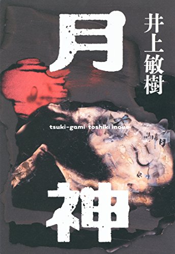 葉室麟:月神