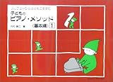 子どものピアノメソッド 基本編(1)