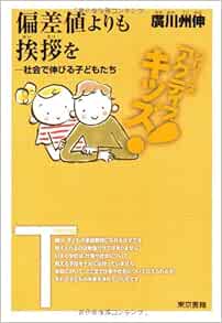 東書アクティブ キッズ 偏差値よりも挨拶を 社会で伸びる子どもたち 廣川 州伸 本 通販 Amazon 東書アクティブ キッズ 偏差値よりも挨拶を 社会で伸びる子どもたち 廣川 州伸 本 通販 Amazon