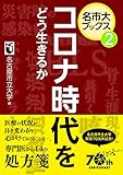 コロナ時代をどう生きるか (名市大ブックス第二巻)