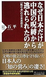 なぜ日本だけが中国の呪縛から逃れられたのか 「脱中華」の日本思想史 (PHP新書)