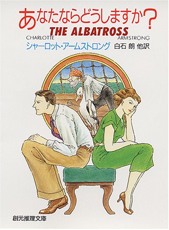 シャーロット・アームストロング:あなたならどうしますか? (創元推理文庫)