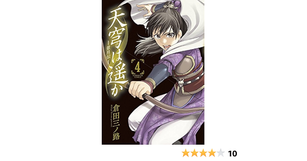 天穹は遥か 景月伝 4 サンデーgxコミックス 倉田 三ノ路 本 通販 Amazon