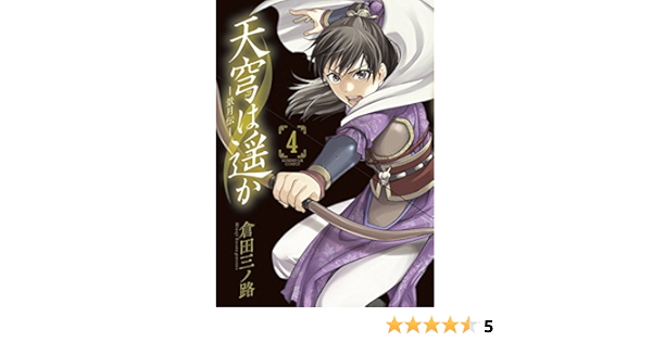 天穹は遥か 景月伝 4 サンデーgxコミックス 倉田 三ノ路 本 通販 Amazon