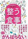 整う食事 たんぱく質リッチでムダ食い・肥えグセ・不安が消える!