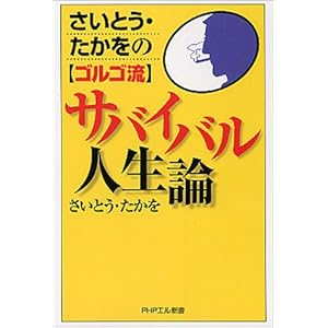 さいとう・たかをのゴルゴ流サバイバル人生論 (PHPエル新書)