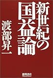 新世紀の国益論 by 良記