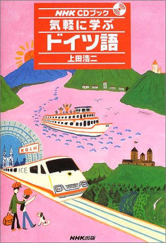 気軽に学ぶドイツ語 (NHKCDブック) 気軽に学ぶドイツ語 (NHKCDブック)
