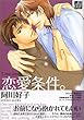 恋愛条件。 (drapコミックス)