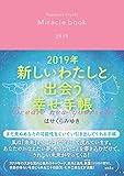 2019年 新しいわたしと出会う幸せ手帳