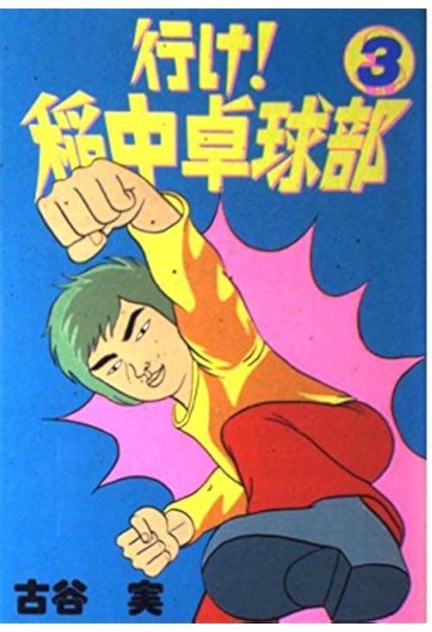 いなちゅう Amazon.co.jp: 行け稲中卓球部 2 (ヤンマガKCスペシャル) : 古谷 実: 本