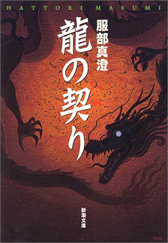 服部真澄:龍の契り (新潮文庫)