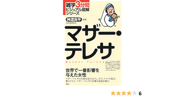 雑学3分間ビジュアル図解シリーズ マザー テレサ Php研究所 神渡 良平 キリスト教 ユダヤ教 Kindleストア Amazon