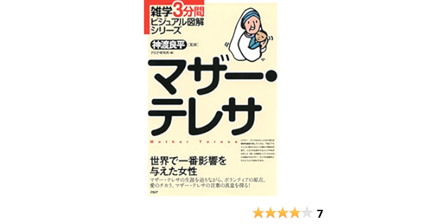 雑学3分間ビジュアル図解シリーズ マザー テレサ Php研究所 神渡 良平 キリスト教 ユダヤ教 Kindleストア Amazon
