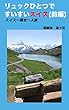 リュックひとつですいすいスイス　前編: スイス一周女一人旅