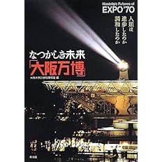 なつかしき未来 大阪万博 人類は進歩したのか調和したのか 上田 篤 小松 左京 今井 祝雄 大阪大学21世紀懐徳堂 本 通販 Amazon