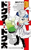 たすけて！ドクター・ドク太（１） (てんとう虫コミックス)