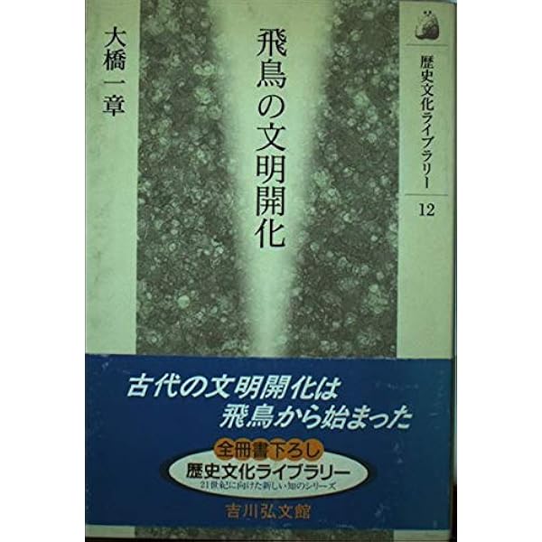 飛鳥の寺 (日本の古寺美術) 日本の古寺美術 14 | 大脇 潔 |本 | 通販 | Amazon