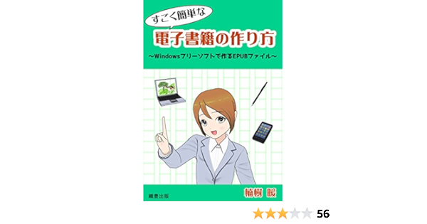 すごく簡単な電子書籍の作り方 Windowsフリーソフトで作るepubファイル 楠樹 暖 工学 Kindleストア Amazon