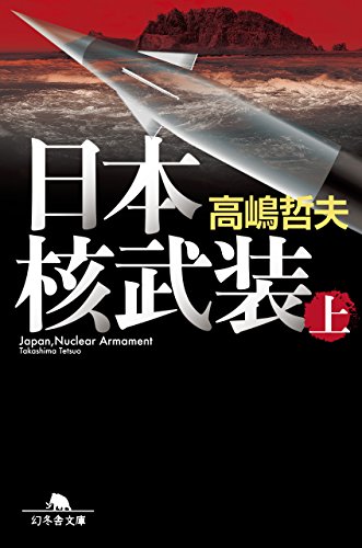 日本核武装(上) (幻冬舎文庫)
