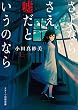 さよならさえ、嘘だというのなら (スターツ出版文庫)