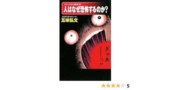 人はなぜ恐怖するのか ナレッジエンタ読本19 五味 弘文 本 通販 Amazon