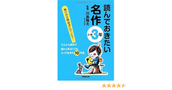読んでおきたい名作 小学3年 川島 隆太 本 通販 Amazon