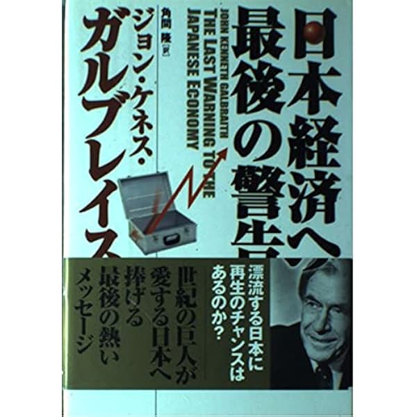 経済学の歴史: いま時代と思想を見直す | ジョン・ケネス ガルブレイス